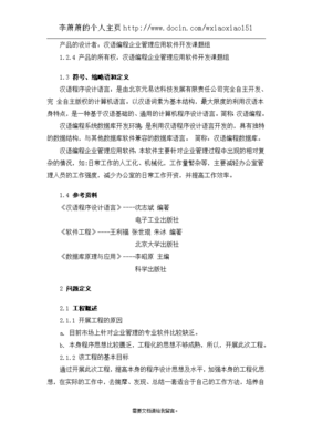 漢語編程企業(yè)管理應用軟件開發(fā)可行性研究報告（課題報告）軟件設計與開發(fā)